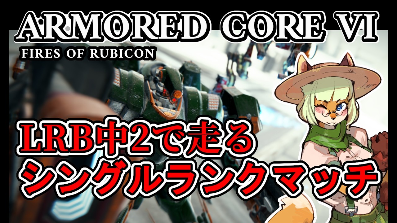 【PC版AC6】WLRB中2でシングルランク🦊👊