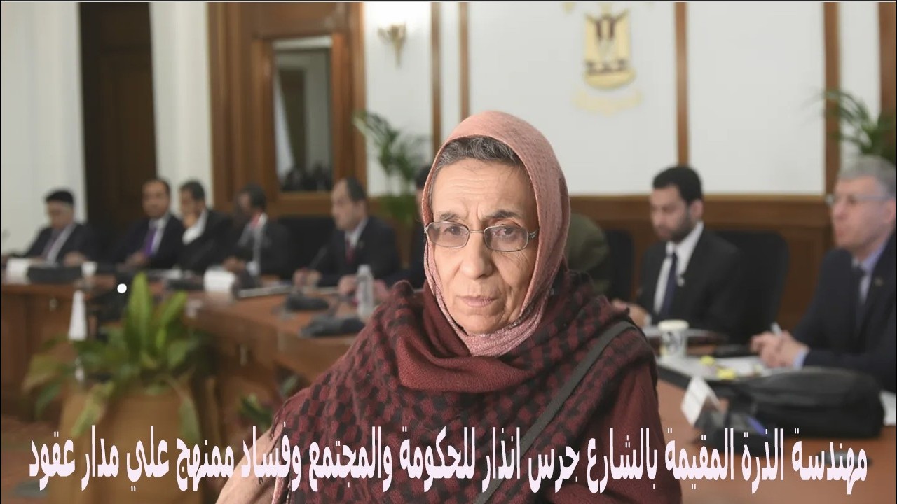 مهندسة الذرة المقيمة بالشارع جرس انذار للحكومة والمجتمع وفساد ممنهج علي مدار عقود 