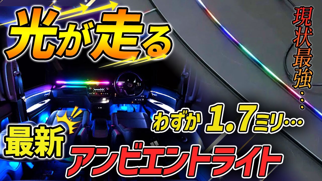 【最新アンビエント解説】超極薄の流れるラインイルミネーションをご紹介！