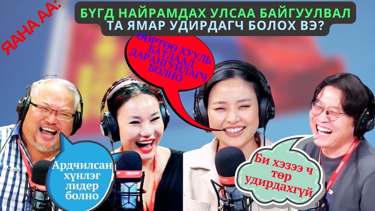 Яана аа | 2024-10-30 | Бүгд Найрамдах Улсаа байгуулбал...