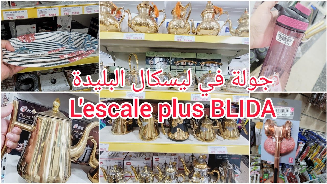 جولة في ليسكال البليدة الجزء الثاني #أواني_منزلية L'ESCALE PLUS BLIDA #VAISSELLE