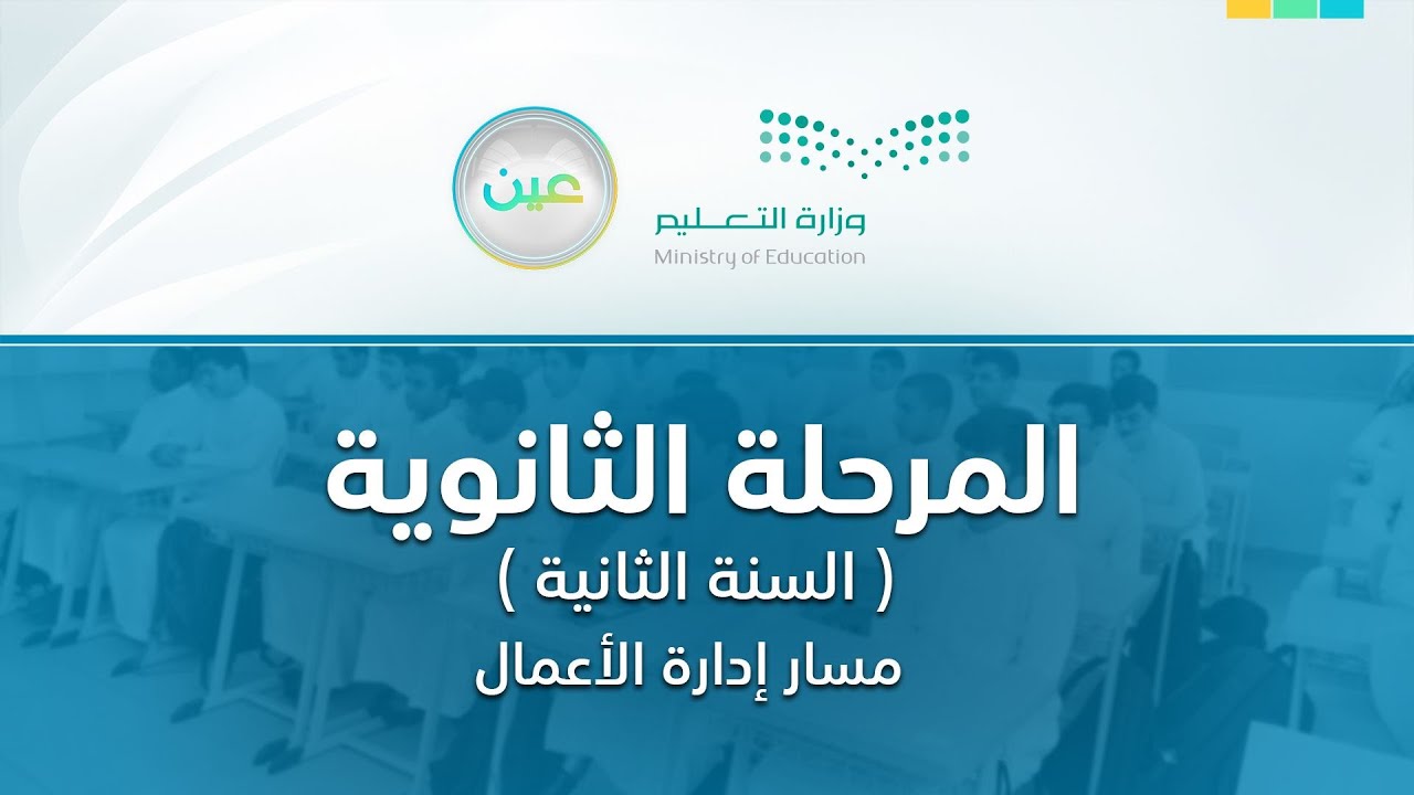 مباشر | المرحلة الثانوية - مسار إدارة الأعمال - السنة الثانية - الخميس - الفصل الدراسي الثاني