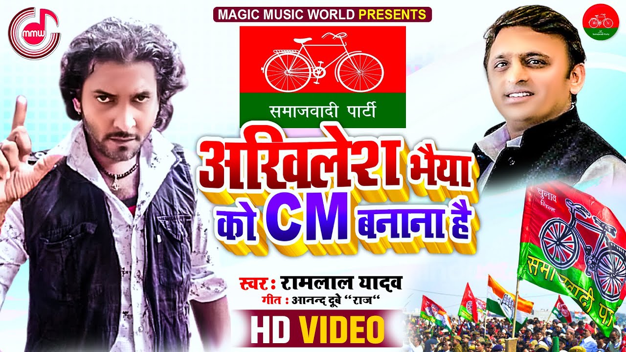 VIDEO - अखिलेश भैया को CM बनाना है - Ramlal Yadav - Akhilesh Yadav - Samajwadi Song 2022