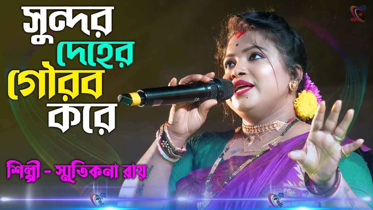 Sundor Deher Gourav Kore Ki Hobe Vai ! Smritikana Roy New Song ! সুন্দর দেহের গৌরব ! স্মৃতিকনা রায়