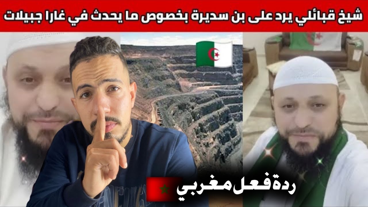 ردة فعل مغربي 🇲🇦 على شيخ جزائري 🇩🇿 يرد على بن سديرة فيما يحصل في غار جبيلات 