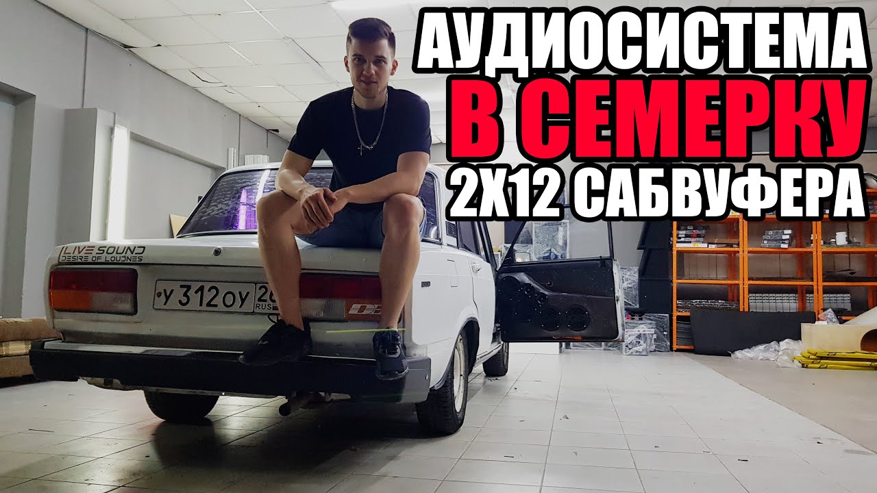 ГРОМКАЯ АУДИОСИСТЕМА В СЕМЕРКУ ЗА 125000 РУБ! +Розыгрыш / ДВА 12 САБВУФЕРА В ВАЗ