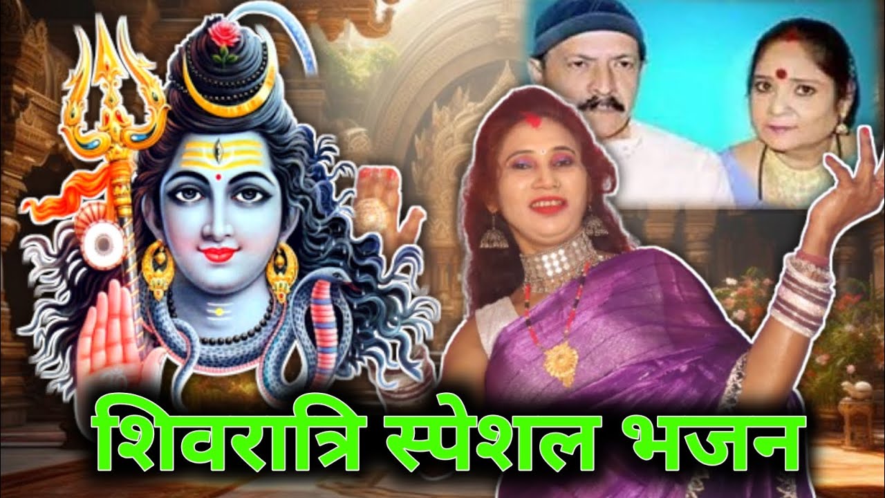 शिवरात्रि भजन ‌ || shiv charcha bhajan  renu Devi #bhajan