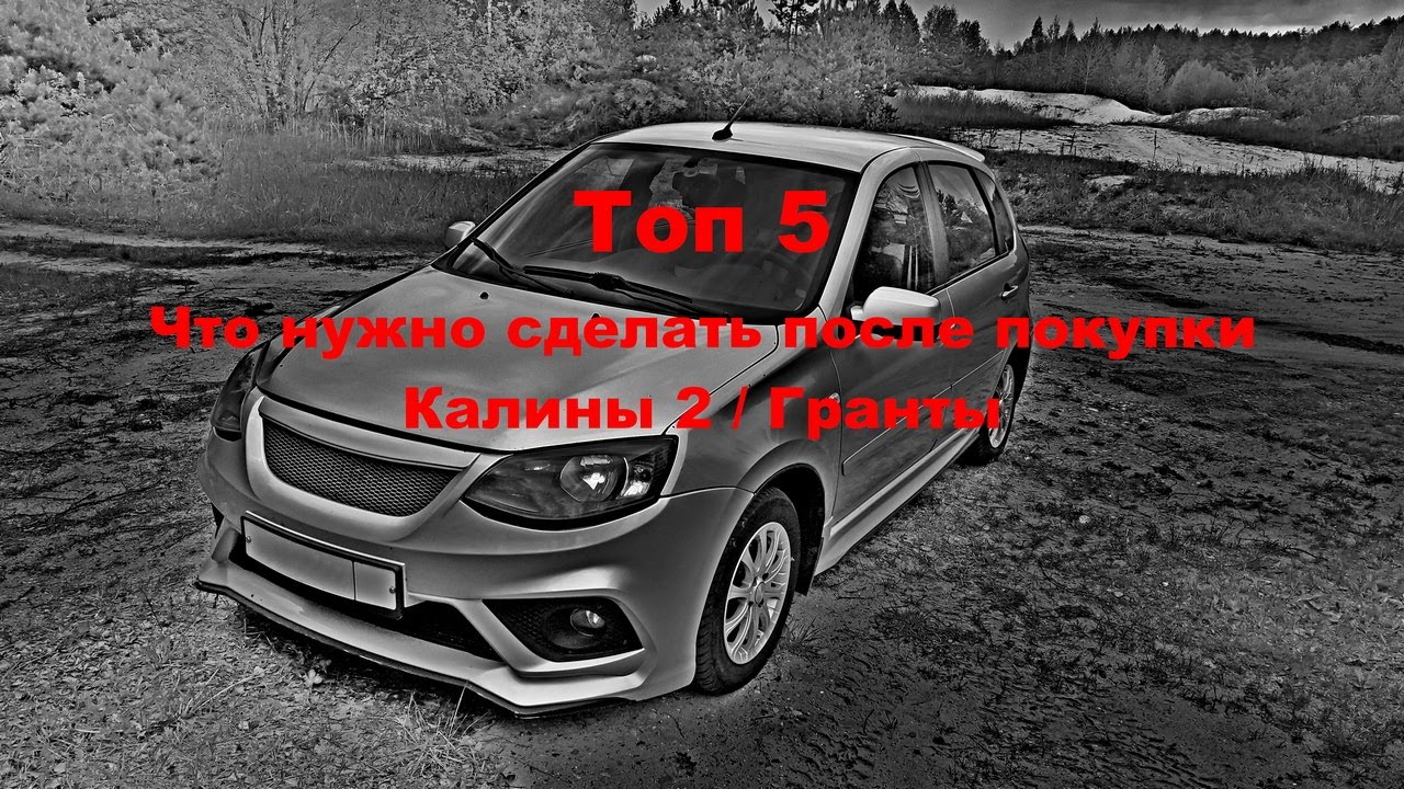 ТОП 5 Какие доработки необходимо сделать после покупки  Калины 2 / Гранты. 5 нужных мелочей!