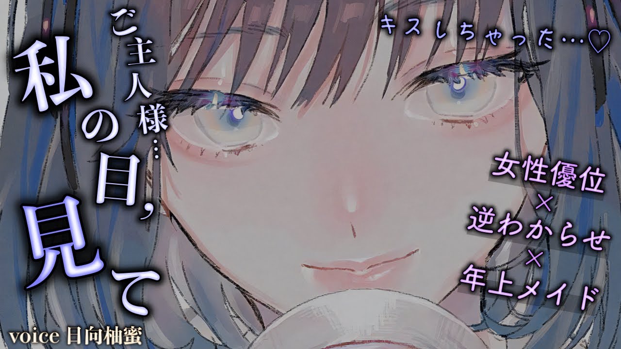 【逆わからせASMR】年上メイドがいつまでも子供扱いしてくるので分からせたら分からされた……♡【女性優位/男性向けシチュエーションボイス】