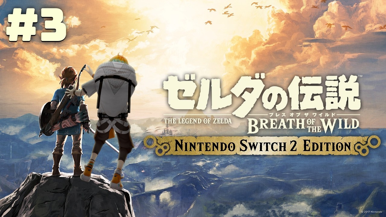 【ゼルダの伝説 ブレス オブ ザ ワイルド】この超絶神ゲーをついに初見プレイ #3【宇佐美リト/にじさんじ】