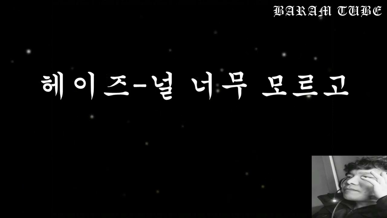 헤이즈 널 너무 모르고