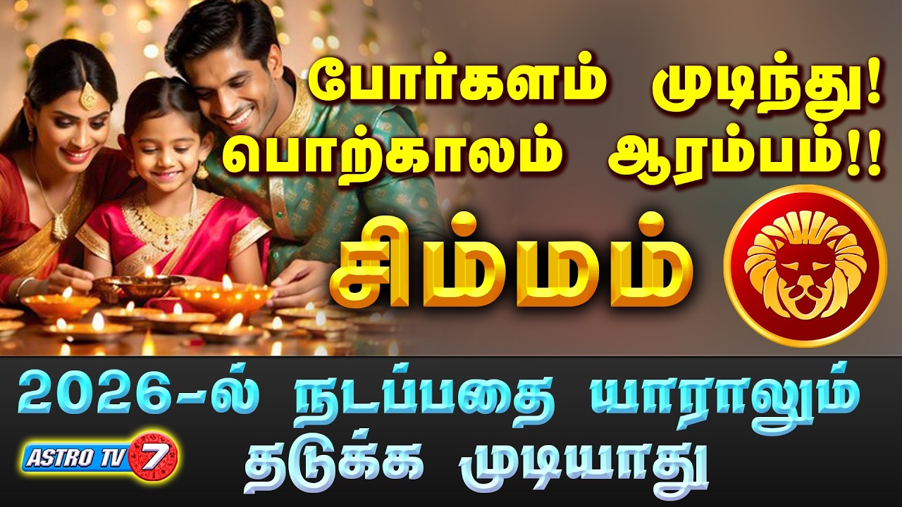 சிம்ம ராசிக்கு பொற்காலமாக வரும் 2026 | 500% இது நடக்கும் | SIMMAM | #astrotv7 #simmam #astrology