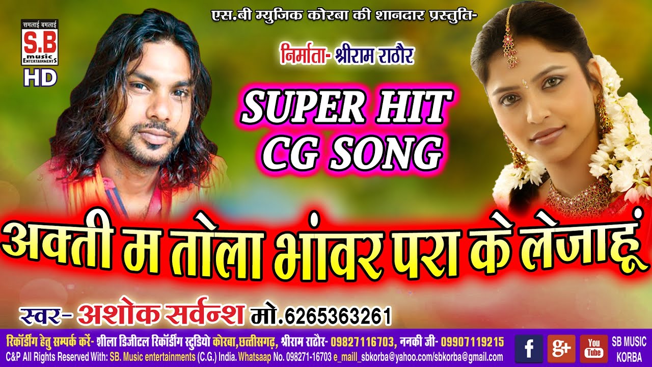 Ashok Sarvansh - Cg Song | Aakti Ma Tola Bhanwar Para Ke Le Jahun | Superhit Chhattisgarhi Gana | SB