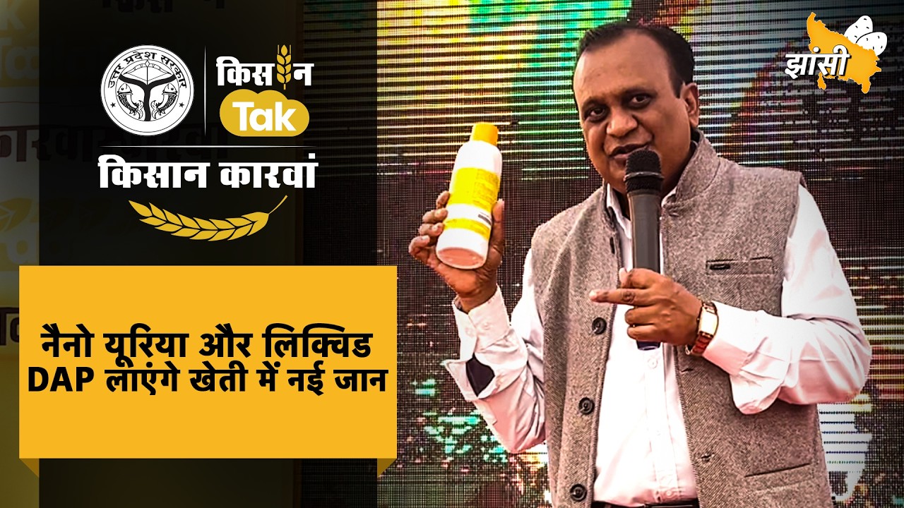 Nano Urea और DAP के छिड़काव से आएगी खेतों में जान, समझिए दानेदार उर्वरकों से क्यों बनानी चाहिए दूरी?