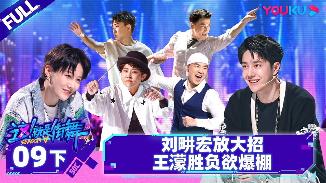 Non-sub【这！就是街舞 第五季 Street Dance of China S5】EP09下 | 刘畊宏放大招王濛胜负欲爆棚 | 王一博/韩庚/李承铉/刘雨昕 | 优酷综艺 YOUKU SHOW