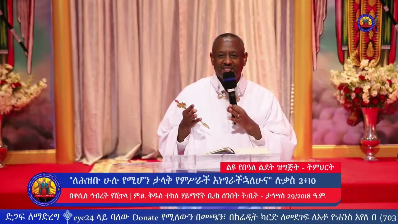 “ ለሕዝቡ ሁሉ የሚሆን ታላቅ ደስታ የምሥራች እነግራችኋለሁና ” ሉቃስ 2፥10 | ትምህርት | በቀሲስ ኅብረት የሺጥላ
