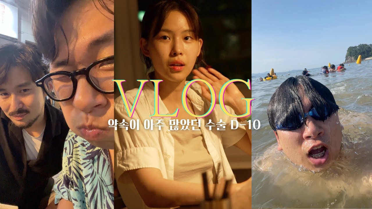 폭간트행님과 함께 하는 부산 풀코쓰  l 유튜버와 첫 합방 l 부산여행 & 나홀로 삼천포해수욕장🌊 수술 직전 10일 모음zip. [Vlog2]