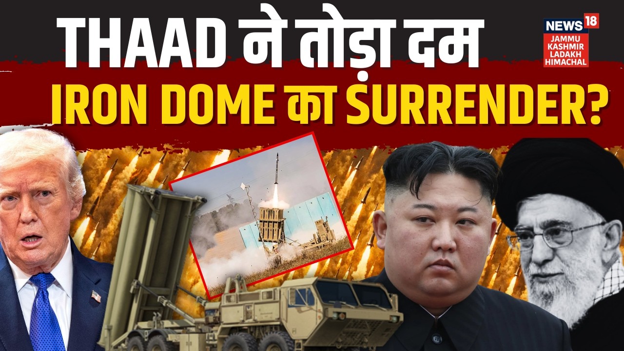 Iran Israel War | THAAD ने तोड़ा दम, Iron Dome का Surrender? | B2 Bomber | Khorramshahr 4 | N18G