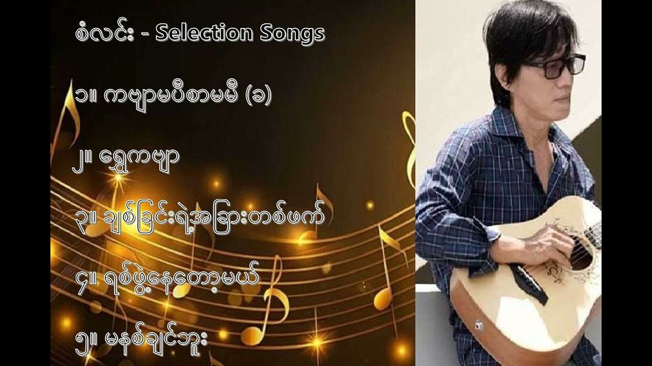 စံလင်း လက်ရွေးစင် သီချင်းများ (၂) - San Lin Selection Songs (2)