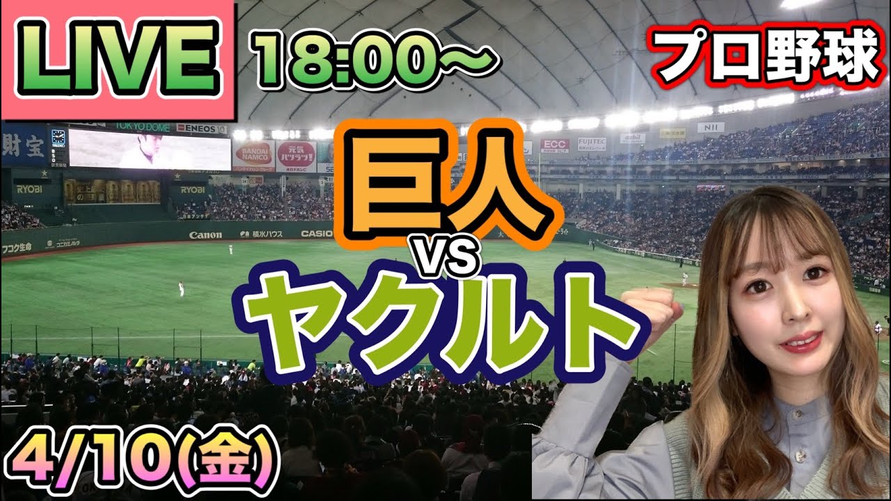 【プロ野球LIVE】読売ジャイアンツ(巨人) vs ヤクルトスワローズ⚾26/4/10