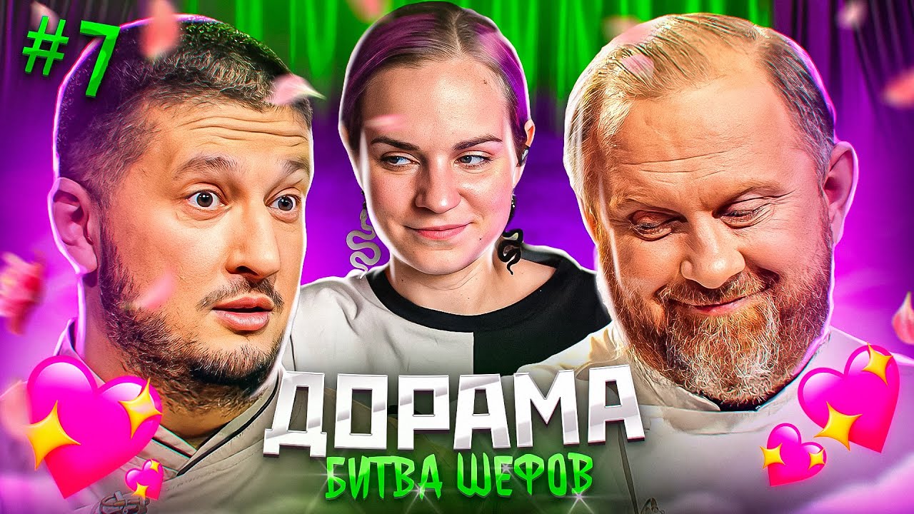 (возвращение!) ДОРАМА Битва шефов // 7 серия 2 сезон