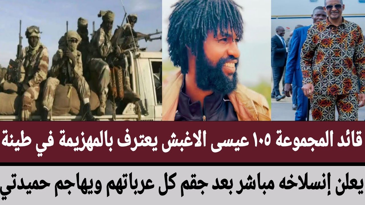 قائد المجموعة ١٠٥ عيسى يعترف بالمهزيمة في #طينة/يعلن إنسلاخه مباشر بعد جقم كل عرباتهم ويهاجم #حميدتي