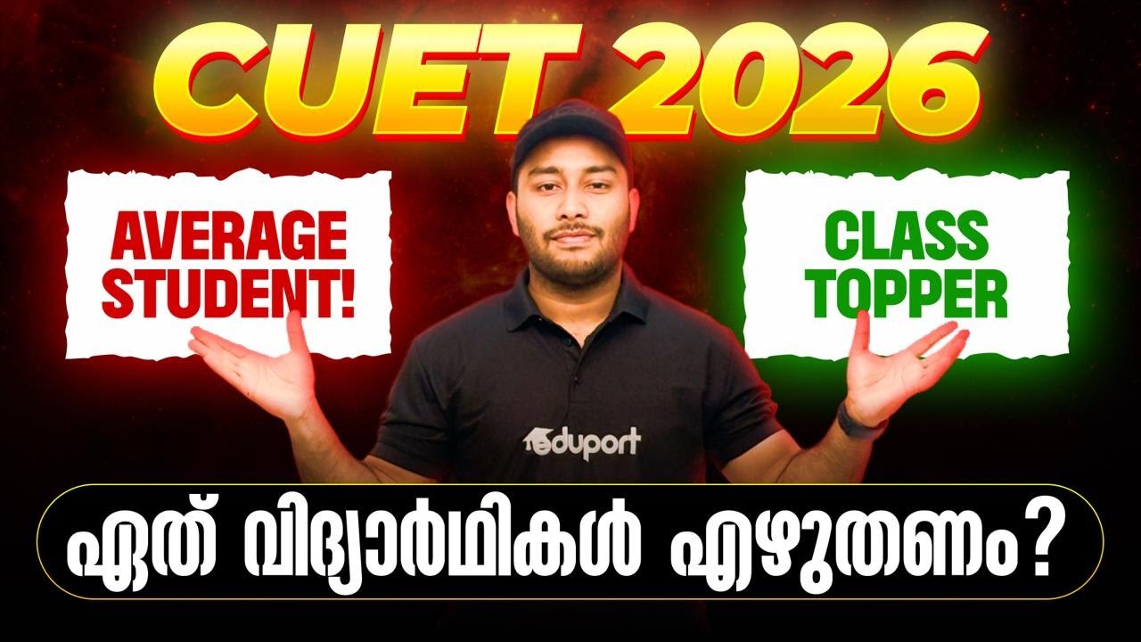 CUET 2026 ഒരു Average വിദ്യാർത്ഥിക്ക് കിട്ടുമോ&nbsp;? | Eduport CUET