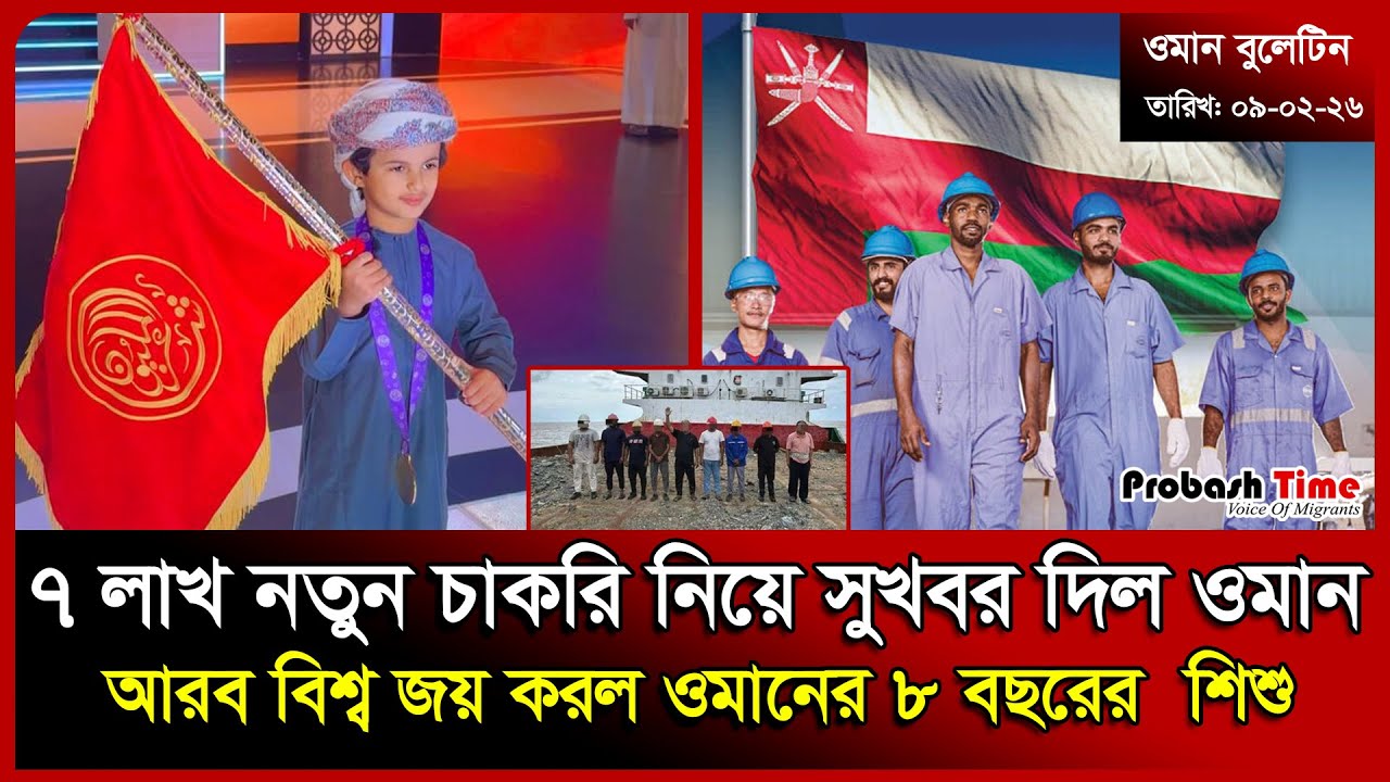 ওমানে ৭ লাখ নতুন চাকরি | Oman | Malaysia | UAE | Workers | Biman | Probash Time