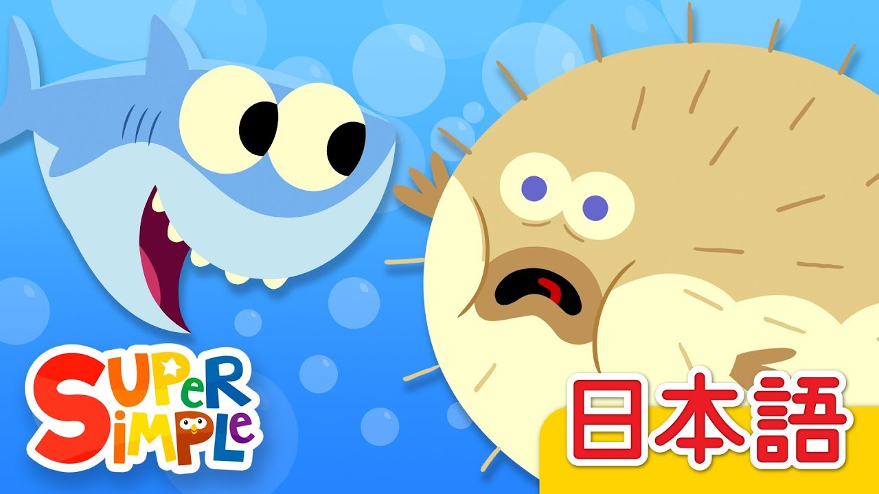 10ぴきのサカナ「10 Little Fishies」 | こどものうた |  Super Simple 日本語