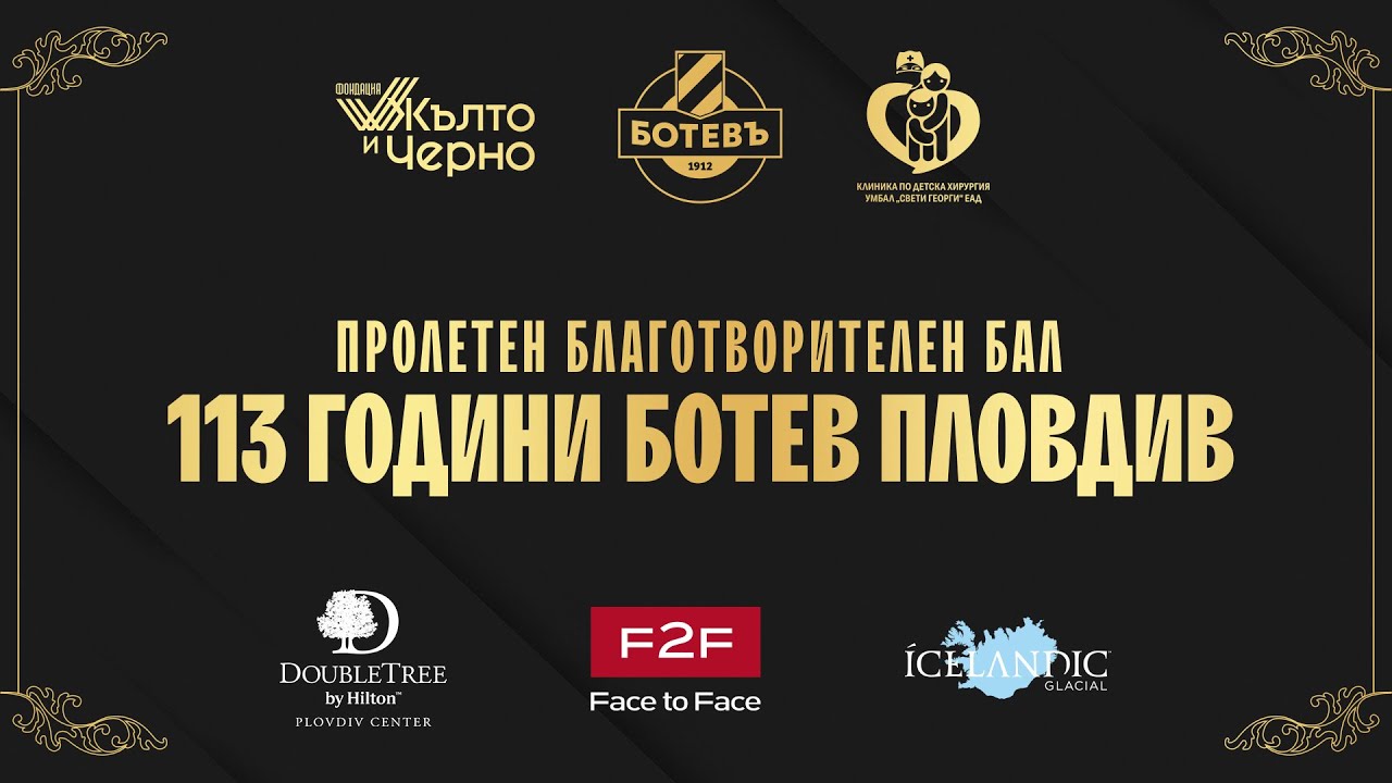 ПРОЛЕТЕН БЛАГОТВОРИТЕЛЕН БАЛ - 113 ГОДИНИ БОТЕВ ПЛОВДИВ