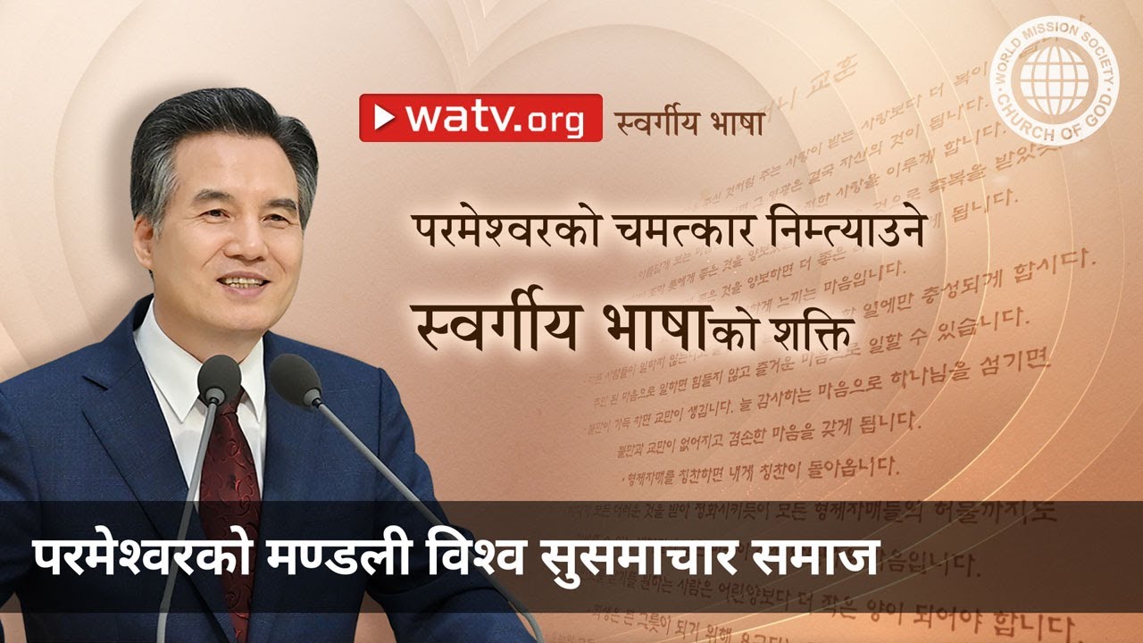 स्वर्गीय भाषा | परमेश्वरको मण्डली