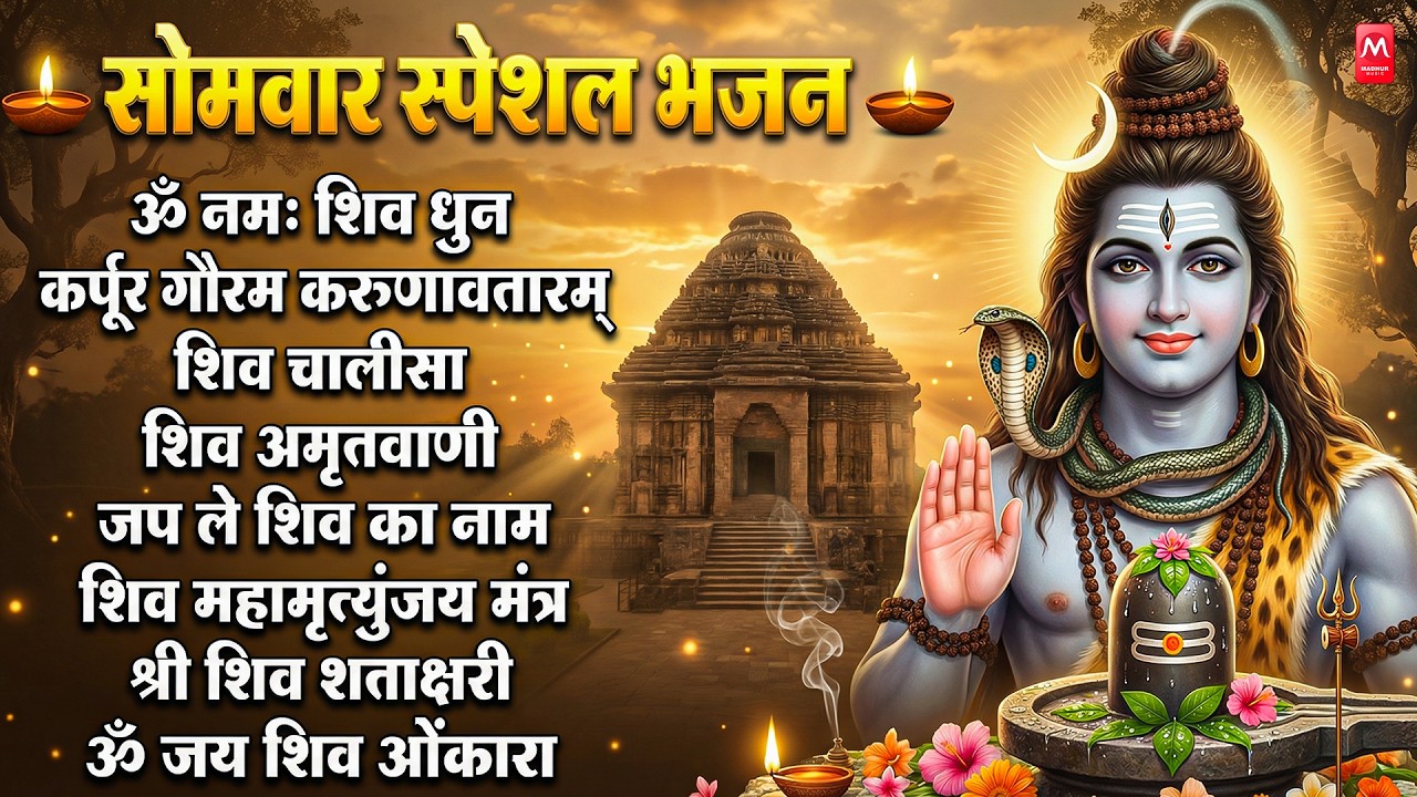 सोमवार भक्ति भजन : ॐ नमः शिवाय, शिव अमृतवाणी, महामृत्युंजय मंत्र, शिव चालीसा, ॐ जय शिव ओंकारा
