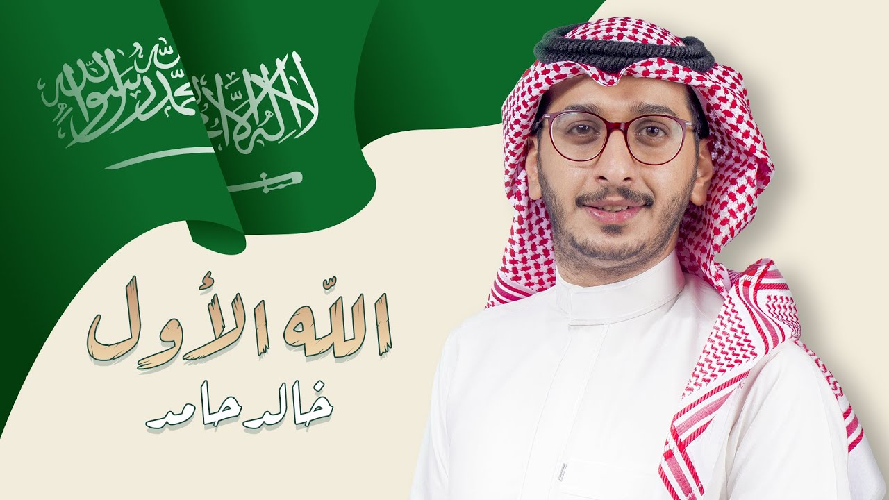 الله الاول | خالد حامد اليوم الوطني 91
