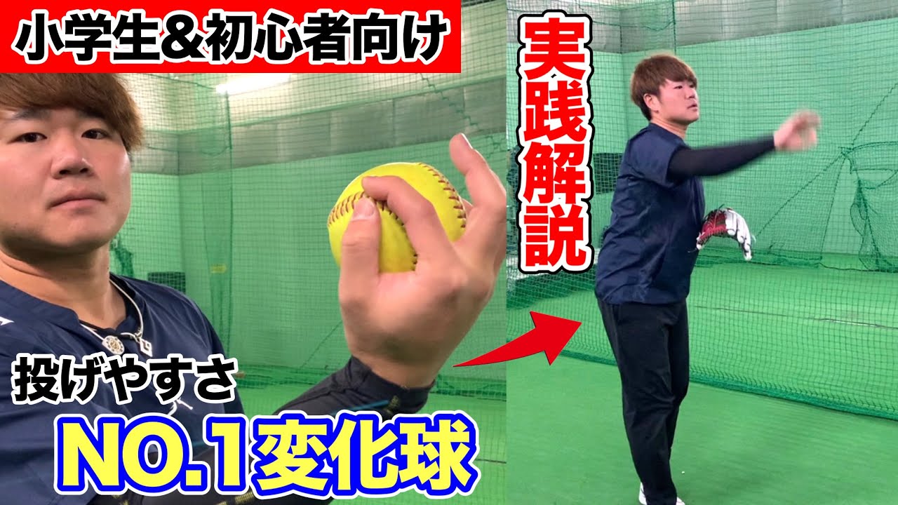 【小学生や初心者向け】投げやすさNO.1のチェンジアップを実践解説!!