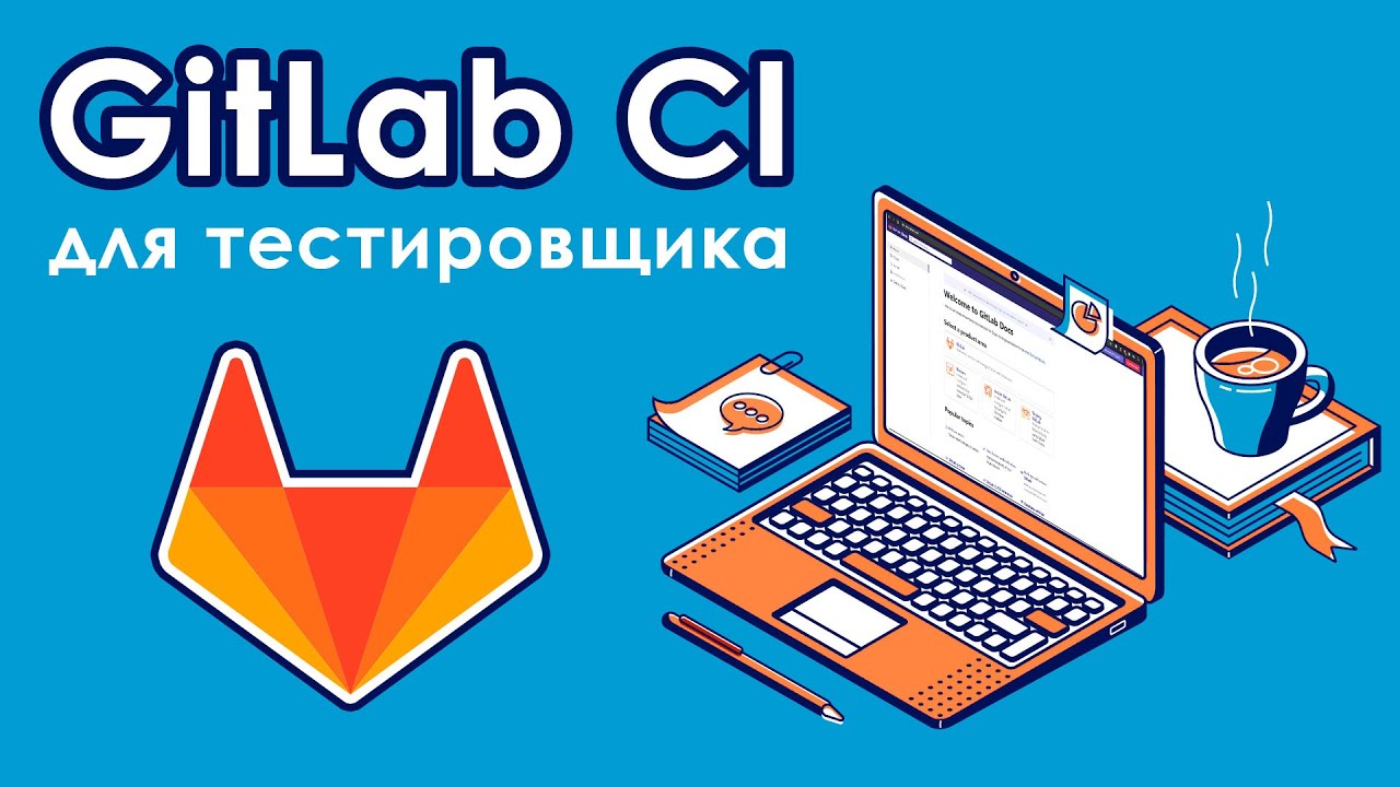 GitLab CI для тестировщика