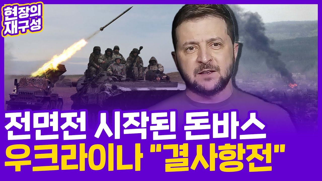 [현장의재구성] 전면전 시작된 돈바스…우크라이나 