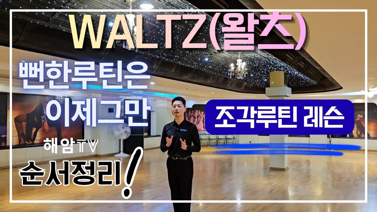 왈츠 조각루틴레슨모음집(남,여)//커브드페더,아웃사이드스핀,빅탑//이해암프로:010-3334-2317
