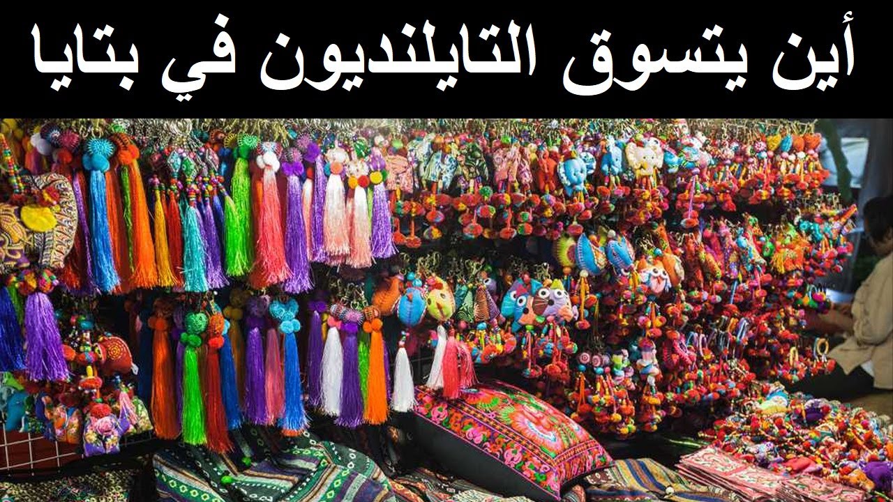 Pattaya 16 | التسوق في بتايا تايلاند