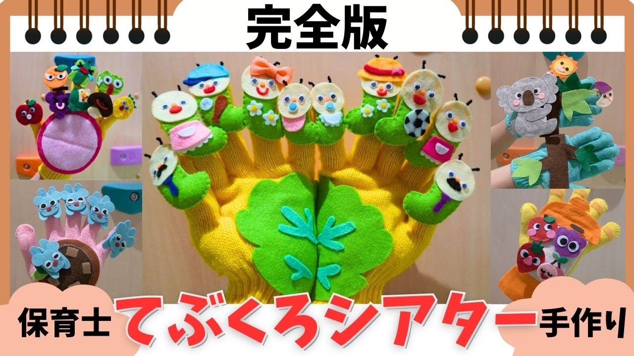 #120【完全版】手作りてぶくろシアター🍓