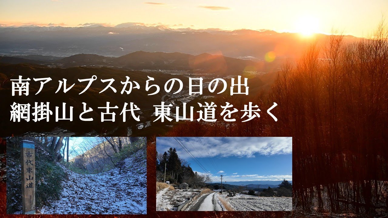 「感動の絶景と歴史の道」   南アルプスの隠れた展望台 「網掛山」