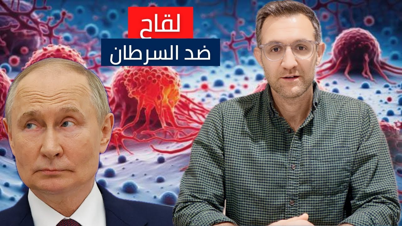 ثورة علمية | روسيا تطور لقاح مضاد للسرطان