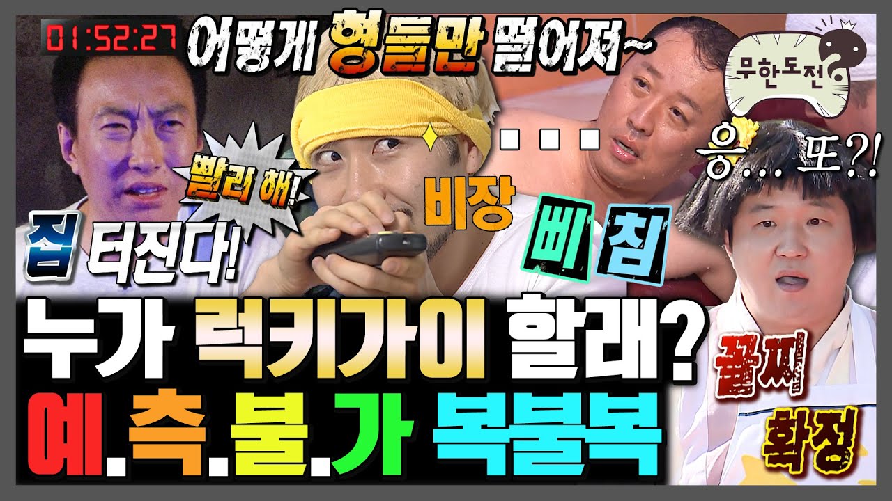 [무한도전] 살려고 하면 죽을 것이고~ 죽으려고 하면 살 것이다! 무도 복불복 모음.zip | 무한도전⏱오분순삭 MBC100320방송