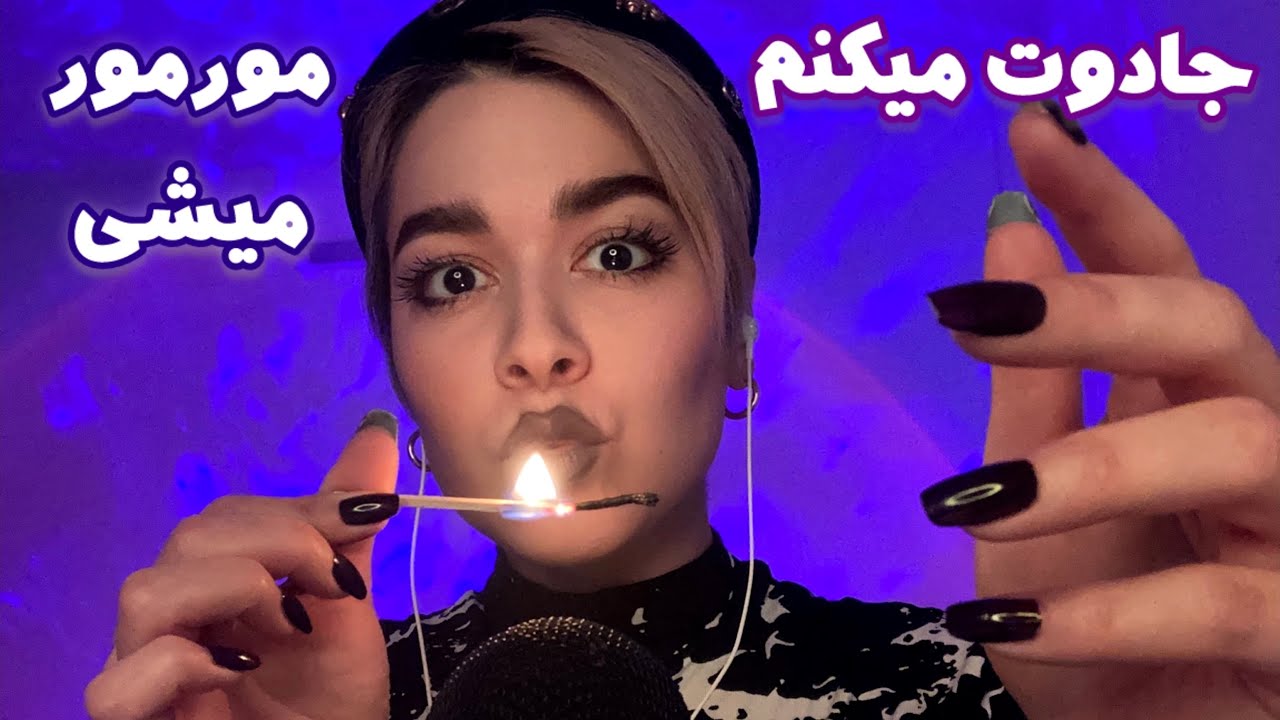 Persian ASMR Tingles~جادوت میکنم و تو بیهوش میشی🤤😴
