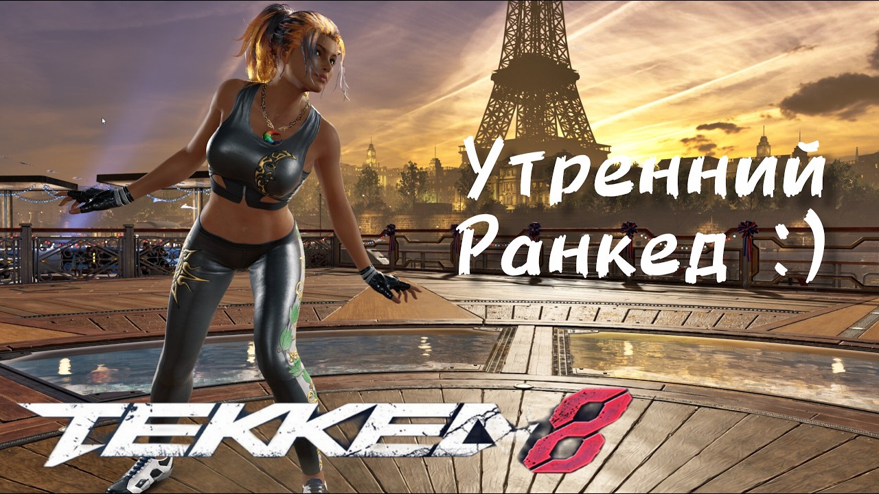 🔥Tekken 8 | Утренний ранкед 🔥