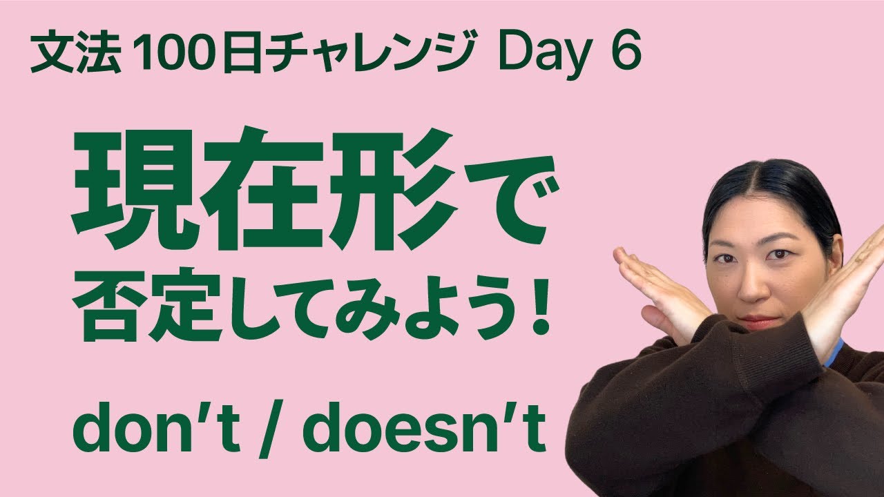 現在形の否定文ってどう作る？don’t を超シンプルに解説｜文法100日チャレンジDay6