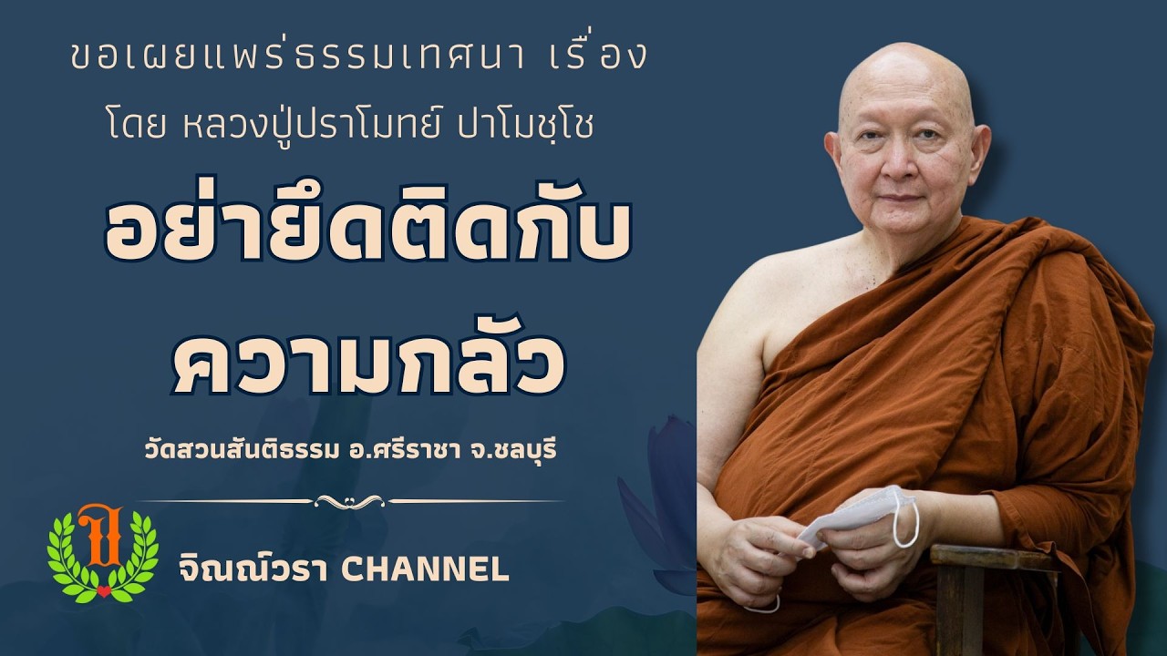 545 รวมธรรมเทศนาของหลวงปู่ปราโมทย์ปาโมชโช (อย่ายึดติดกับความกลัว)