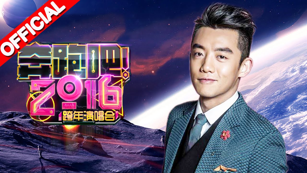《奔跑吧2016》浙江卫视跨年晚会片段：郑恺《NOW NOW NOW》20160101【浙江卫视官方高清】