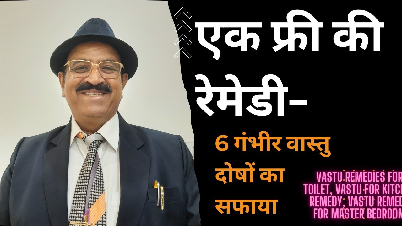 एक फ्री की रेमेडी-6 गंभीर वास्तु दोषों का सफाया, Vastu remedies for toilet, Vastu for kitchen remedy