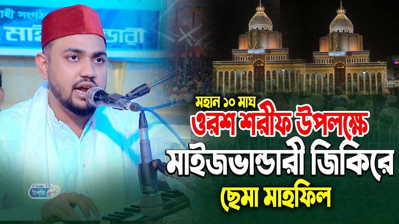 মহান ১০ মাঘ ওরশ শরীফ উপলক্ষে | মাইজভান্ডারী জিকিরে ছেমা মাহফিল || মাঈনুদ্দিন সাবিদ || ২০২৬ নতুন সেমা