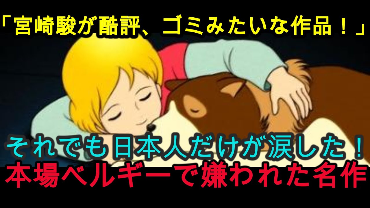 『海外の反応』【衝撃】ベルギー人「知らない」アメリカ人「ハッピーエンドに改変」日本人だけが泣いた『フランダースの犬』世界を困惑させた理由『NIPPONの力』